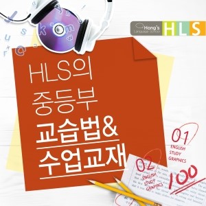 hls고등부중등부_교습법과_수업교재.jpg