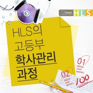 hls고등부_학사관리과정.jpg